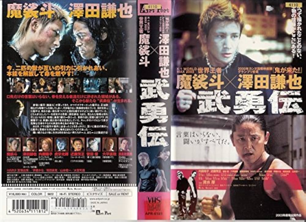 Amazon.co.jp: 武勇伝 [VHS] : 福島重幸, 仲野俊隆, 澤田謙也
